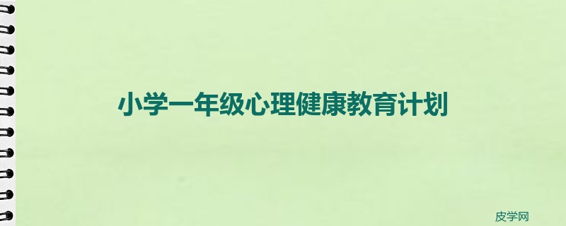 小学一年级心理健康教育计划