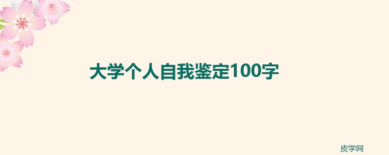 大学个人自我鉴定100字