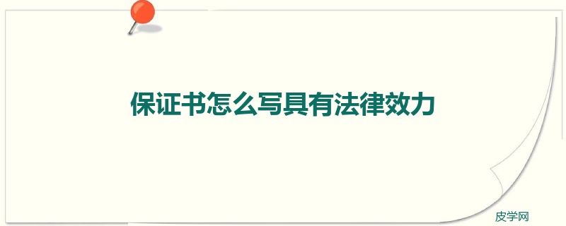 保证书怎么写具有法律效力
