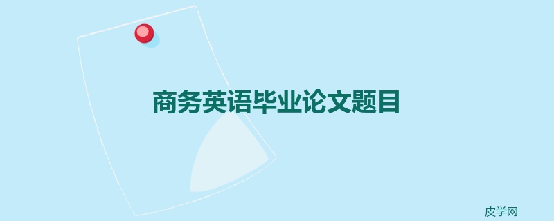 商务英语毕业论文题目