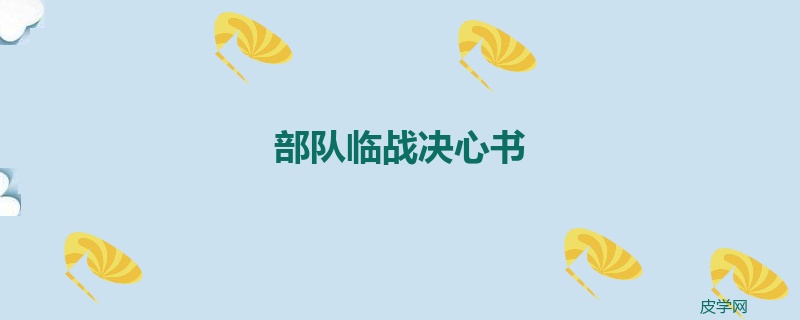 部队临战决心书