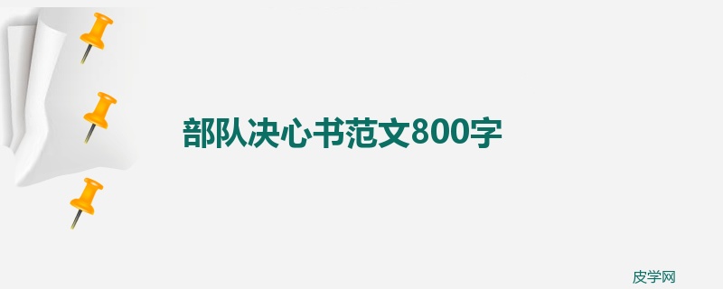 部队决心书范文800字