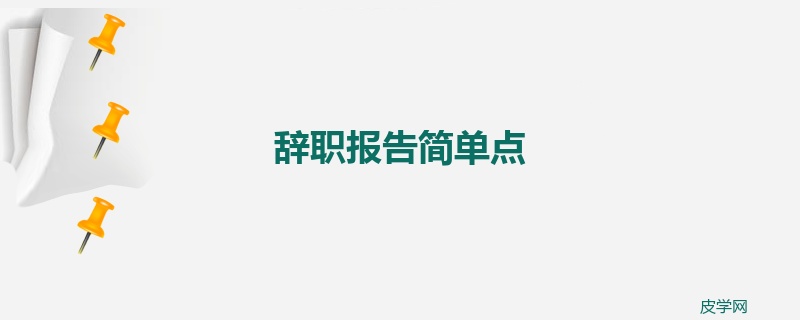 辞职报告简单点