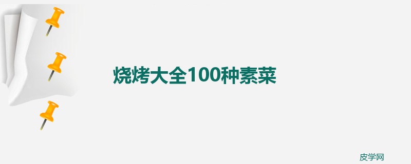 烧烤大全100种素菜