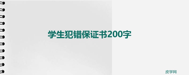 学生犯错保证书200字