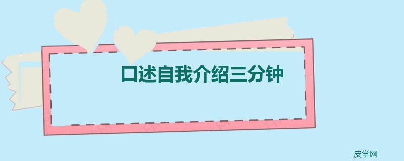 口述自我介绍三分钟