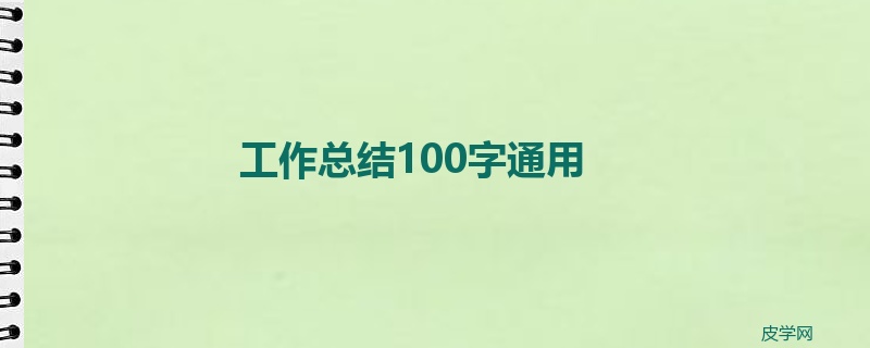 工作总结100字通用