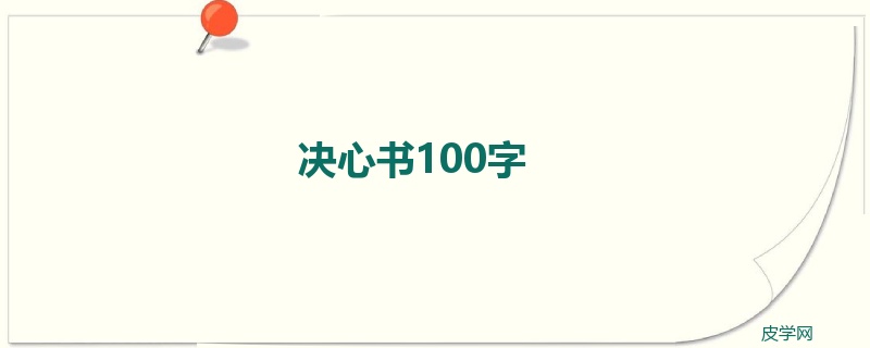 决心书100字