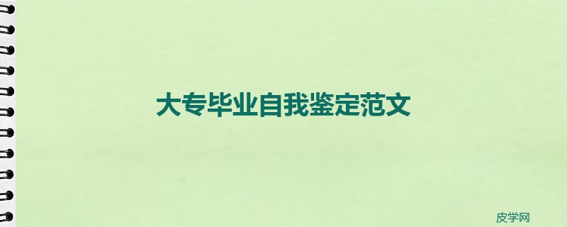 大专毕业自我鉴定范文