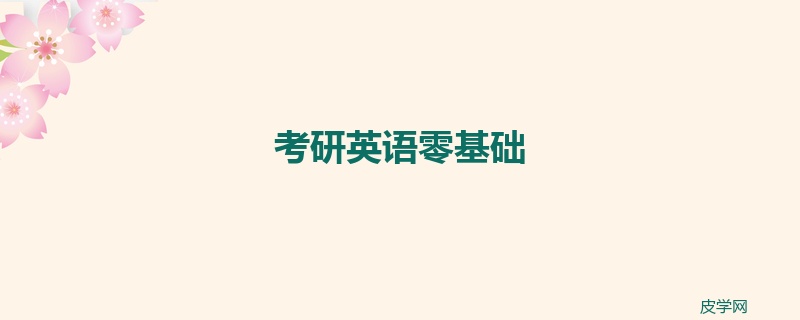 考研英语零基础