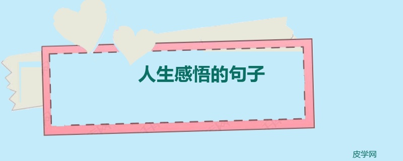 人生感悟的句子