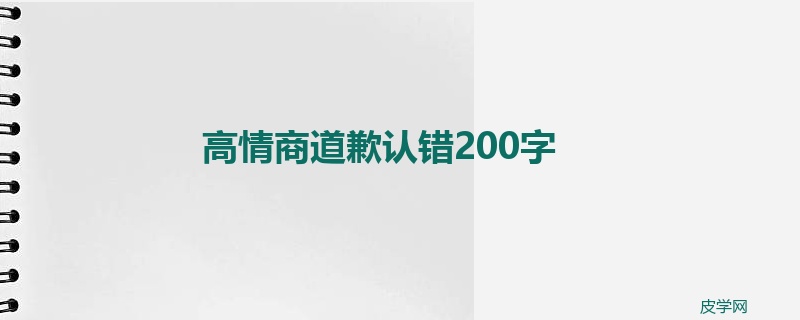 高情商道歉认错200字