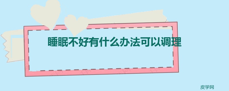 睡眠不好有什么办法可以调理