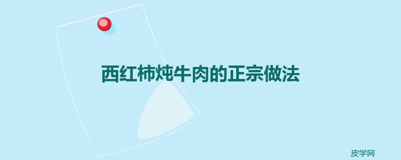 西红柿炖牛肉的正宗做法