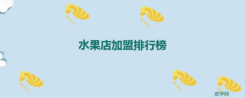 水果店加盟排行榜