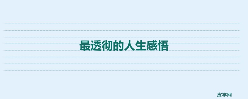 最透彻的人生感悟