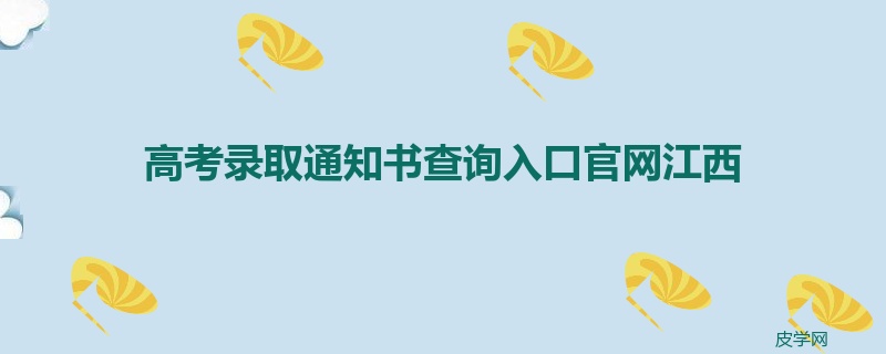 高考录取通知书查询入口官网江西