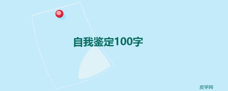 自我鉴定100字