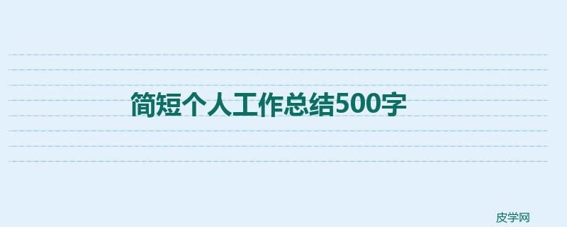 简短个人工作总结500字