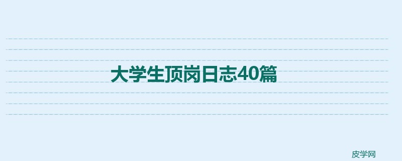 大学生顶岗日志40篇