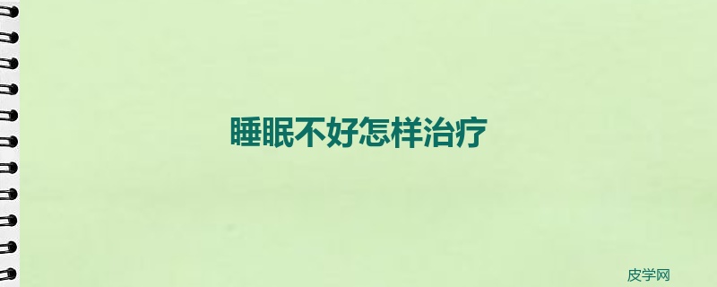 睡眠不好怎样治疗