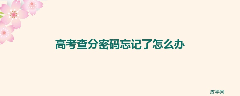 高考查分密码忘记了怎么办