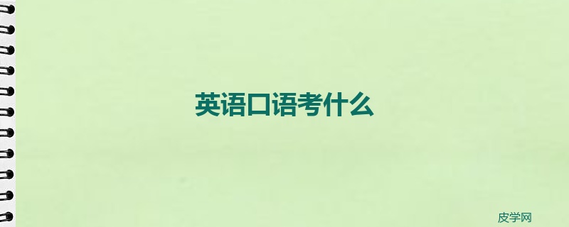 英语口语考什么