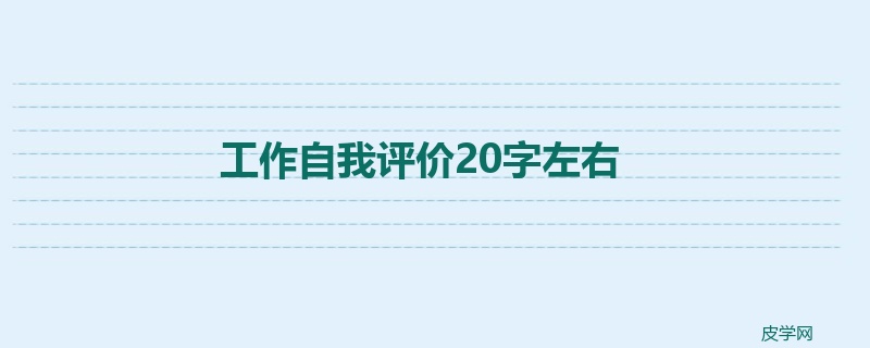 工作自我评价20字左右