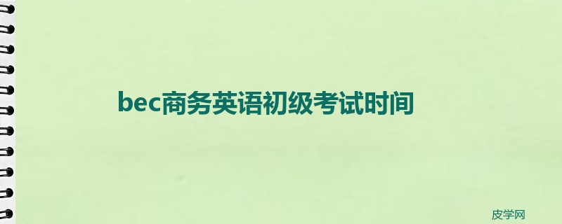 bec商务英语初级考试时间