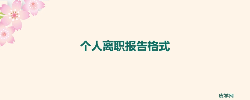 个人离职报告格式