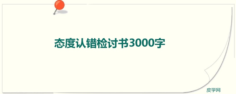 态度认错检讨书3000字