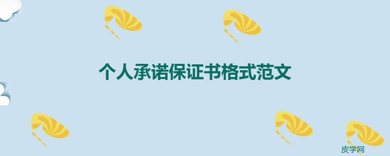 个人承诺保证书格式范文