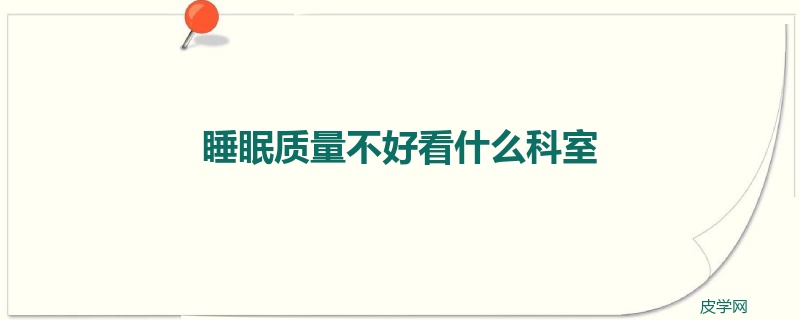 睡眠质量不好看什么科室