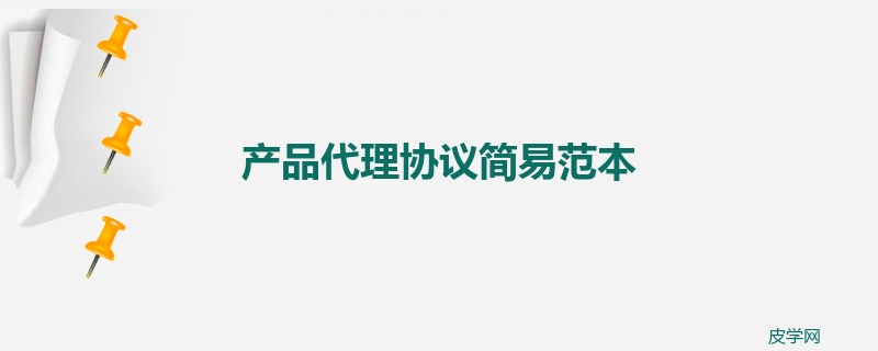 产品代理协议简易范本