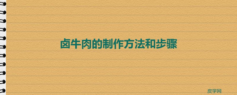 卤牛肉的制作方法和步骤