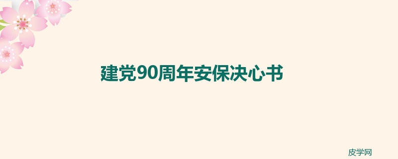 建党90周年安保决心书