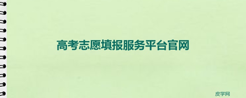 高考志愿填报服务平台官网