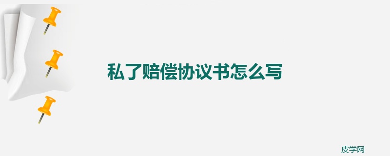 私了赔偿协议书怎么写