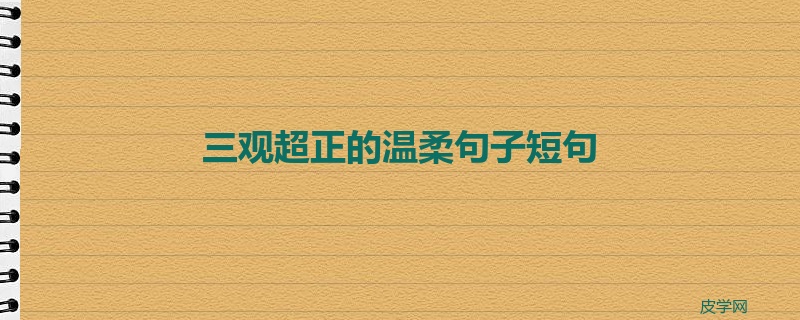 三观超正的温柔句子短句