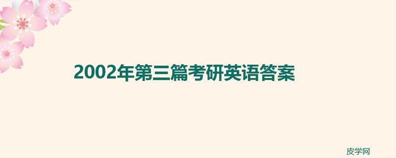 2002年第三篇考研英语答案