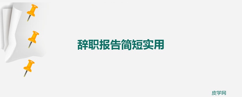 辞职报告简短实用