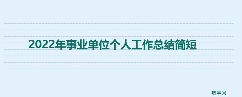 2022年事业单位个人工作总结简短