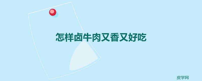 怎样卤牛肉又香又好吃