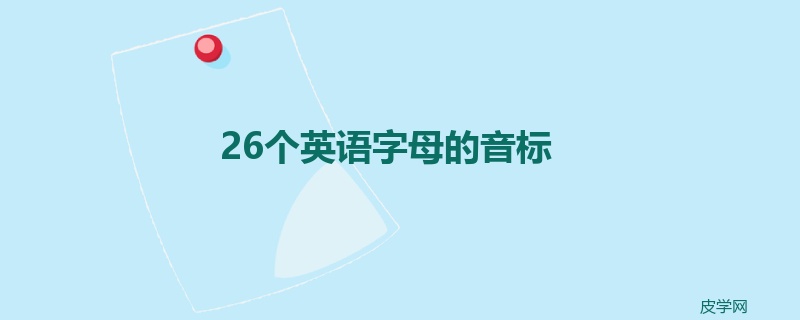 26个英语字母的音标