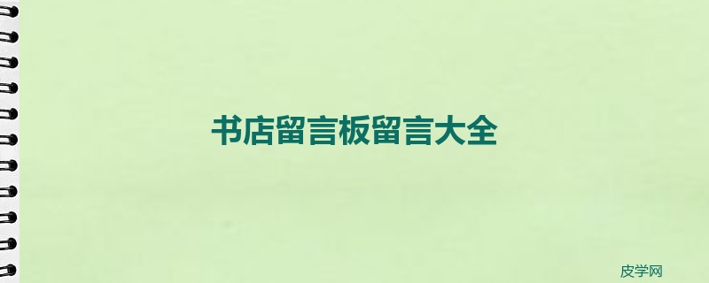 书店留言板留言大全