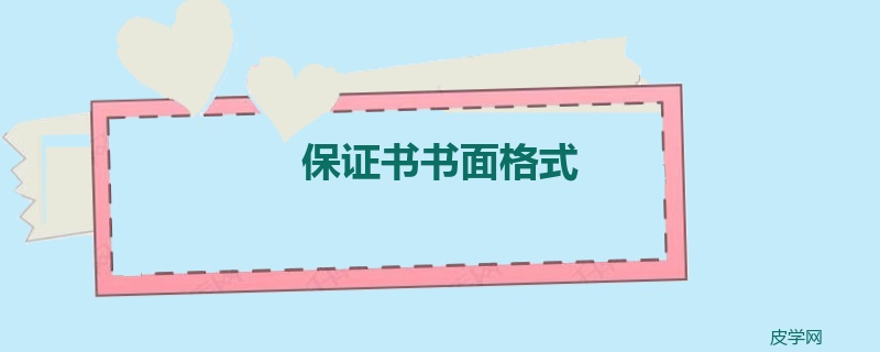 保证书书面格式