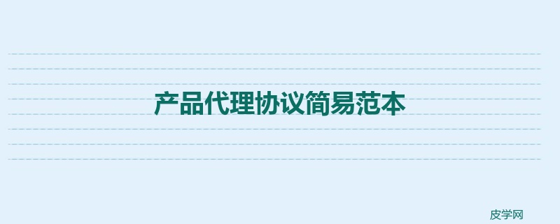 产品代理协议简易范本