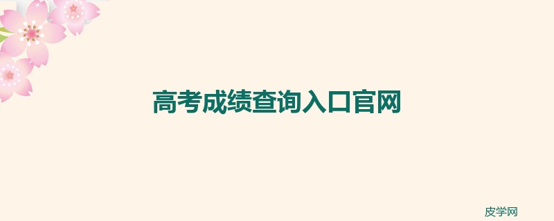 高考成绩查询入口官网