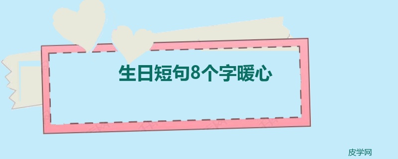 生日短句8个字暖心