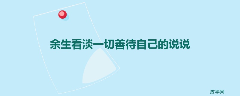 余生看淡一切善待自己的说说